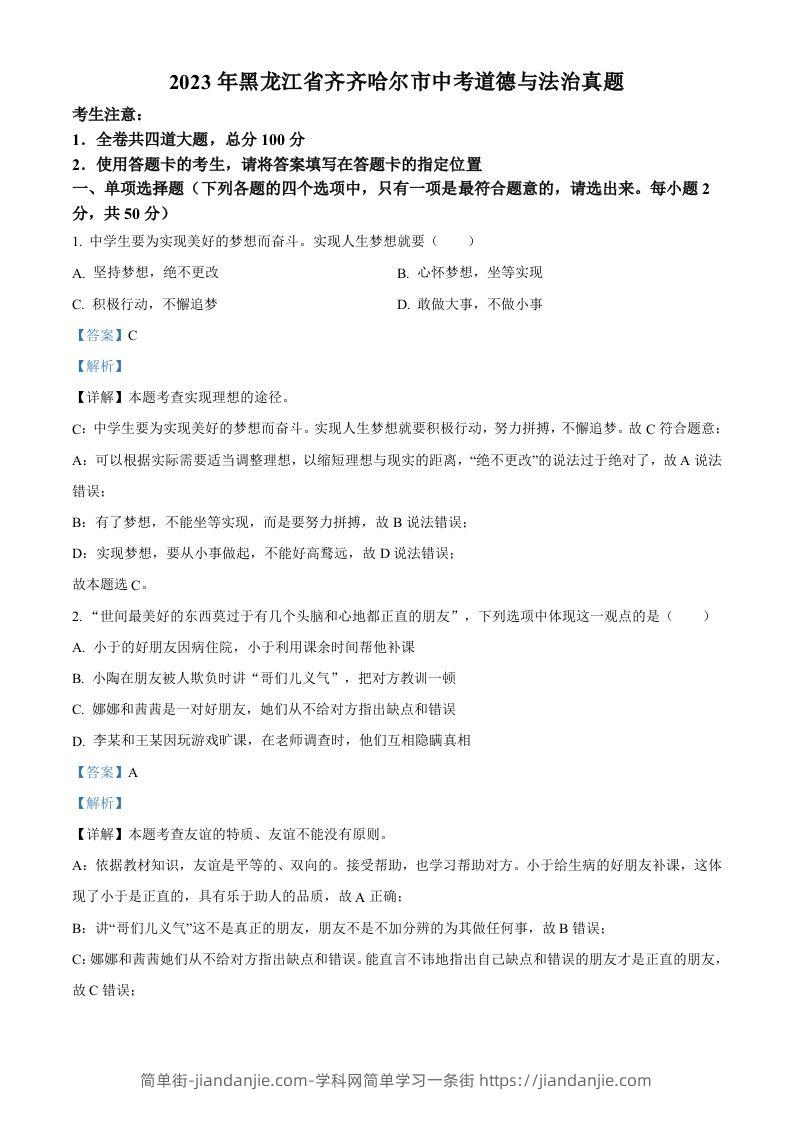 2023年黑龙江省齐齐哈尔市中考道德与法治真题（含答案）-简单街-jiandanjie.com