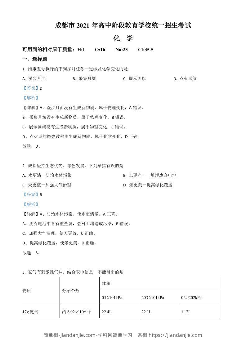 四川省成都市2021年中考化学试题（含答案）-简单街-jiandanjie.com