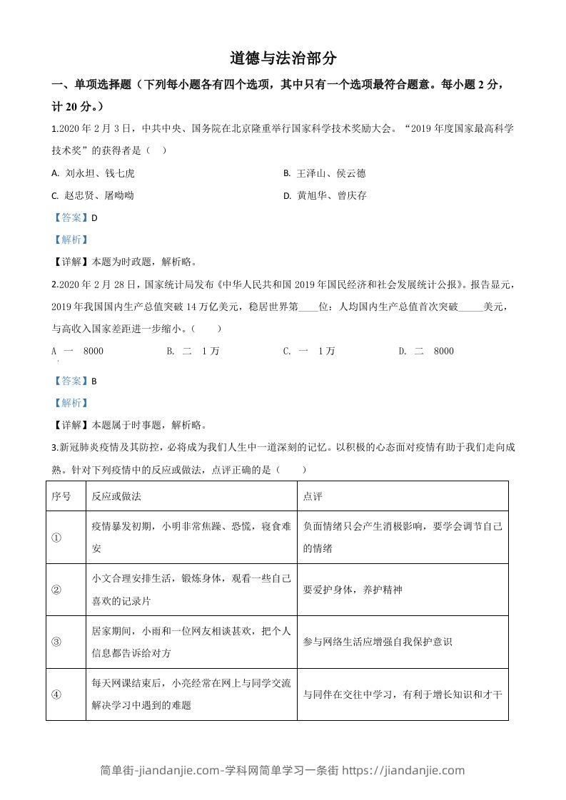 湖北省孝感市2020年中考道德与法治试题（含答案）-简单街-jiandanjie.com