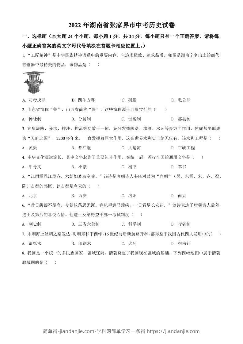 2022年湖南省张家界市中考历史真题（空白卷）-简单街-jiandanjie.com