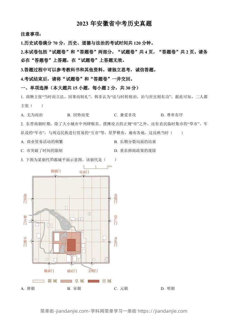 2023年安徽省中考历史真题（空白卷）-简单街-jiandanjie.com