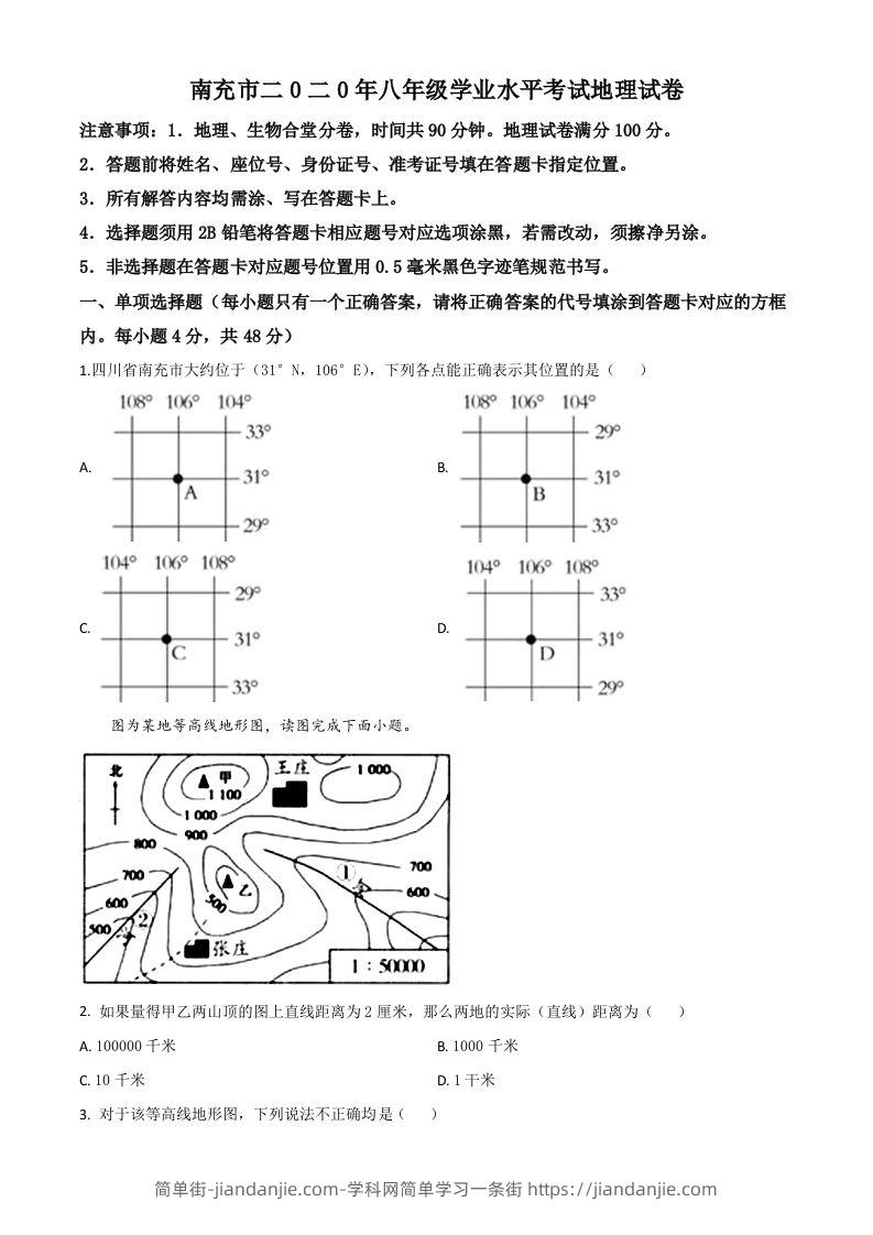 四川省南充市2020年中考地理试题（空白卷）-简单街-jiandanjie.com