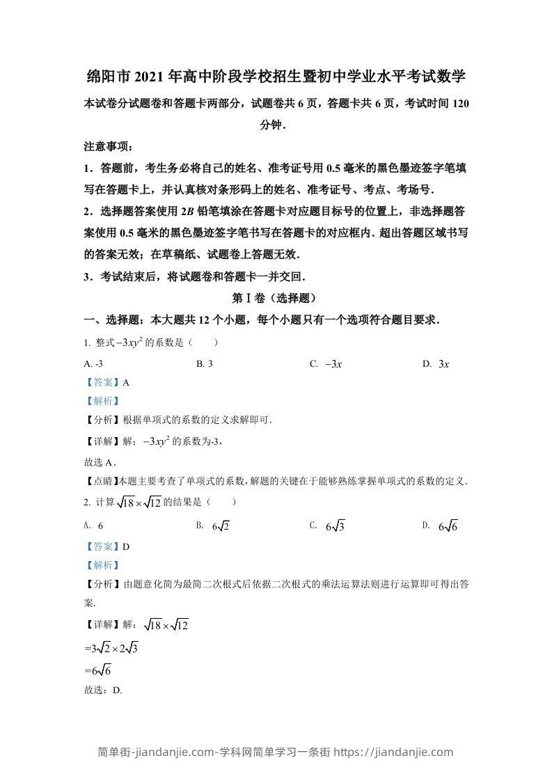 四川省绵阳市2021年中考真题数学试卷（含答案）-简单街-jiandanjie.com