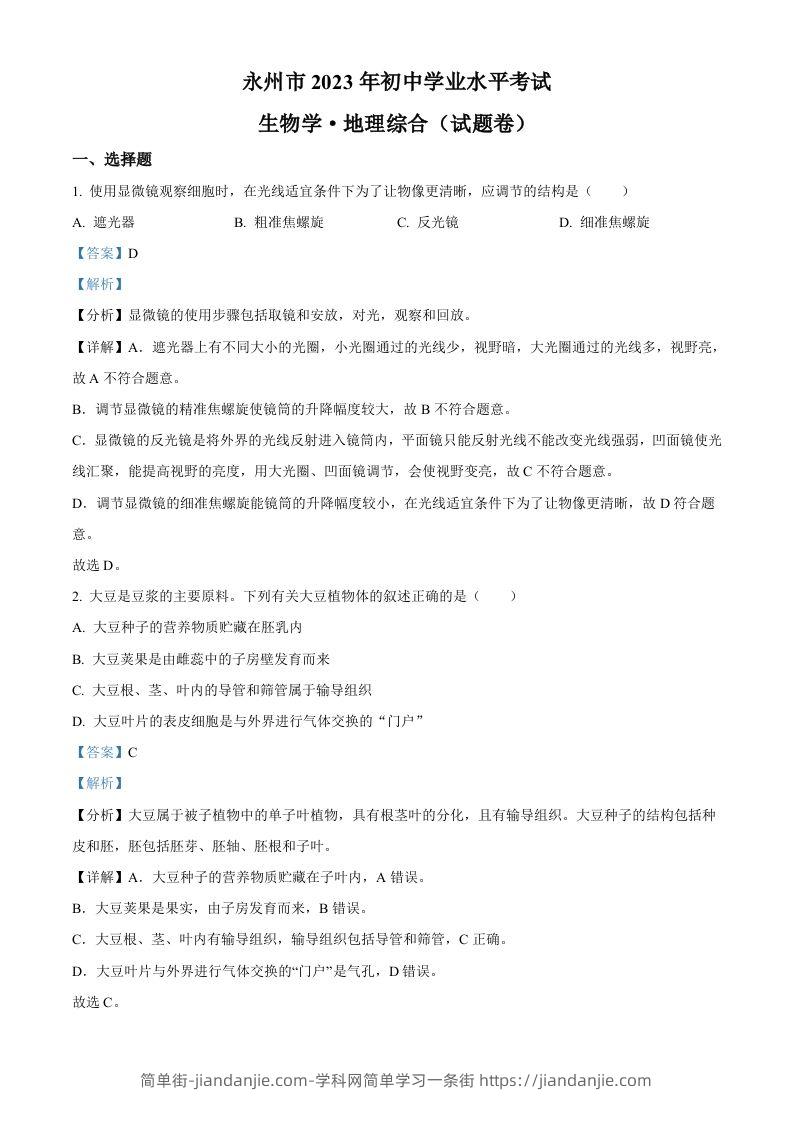 2023年湖南省永州市中考生物真题（含答案）-简单街-jiandanjie.com