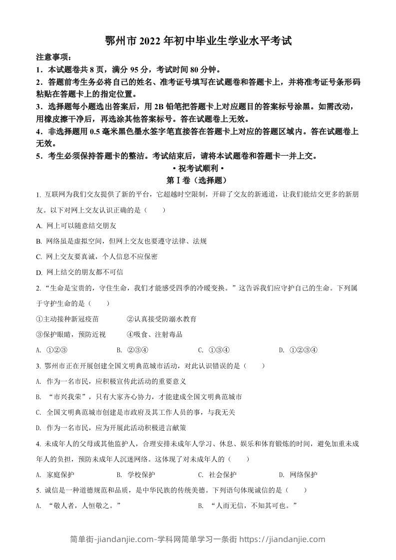 2022年湖北省鄂州市中考道德与法治真题（空白卷）-简单街-jiandanjie.com