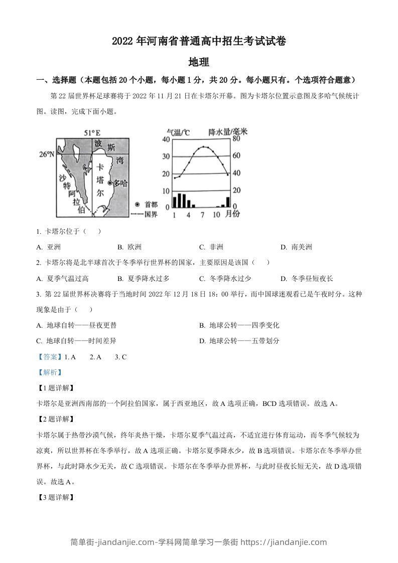 2022年河南省中考地理真题（含答案）-简单街-jiandanjie.com