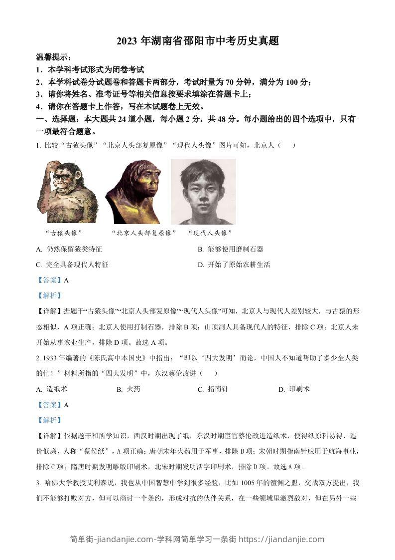 2023年湖南省邵阳市中考历史真题（含答案）-简单街-jiandanjie.com