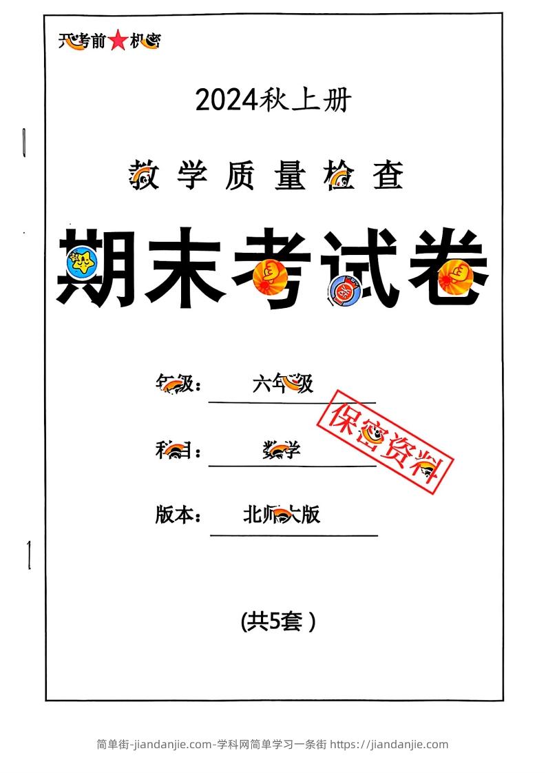 2024秋六上数学期末试卷北师大版-简单街-jiandanjie.com