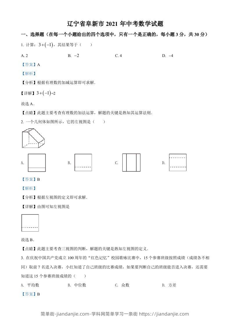 图片[1]-辽宁省阜新市2021年中考数学试题（含答案）-简单街-jiandanjie.com