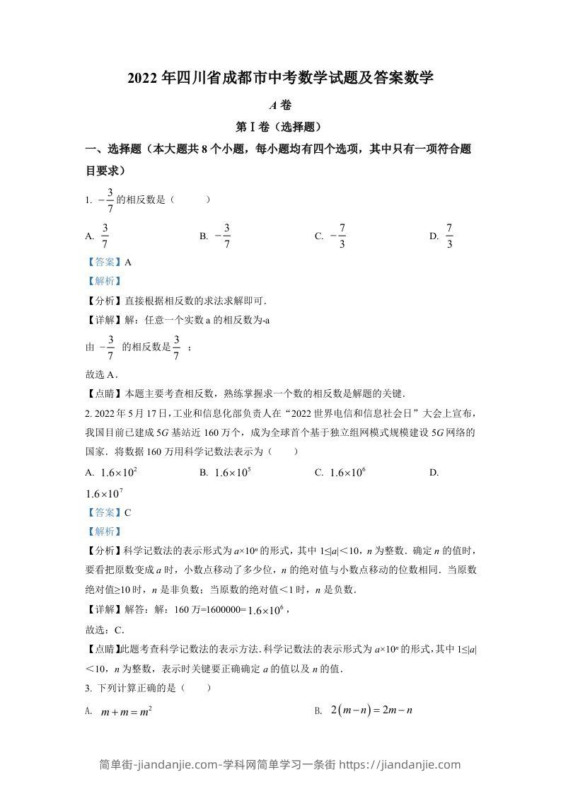 2022年四川省成都市中考数学真题（含答案）-简单街-jiandanjie.com