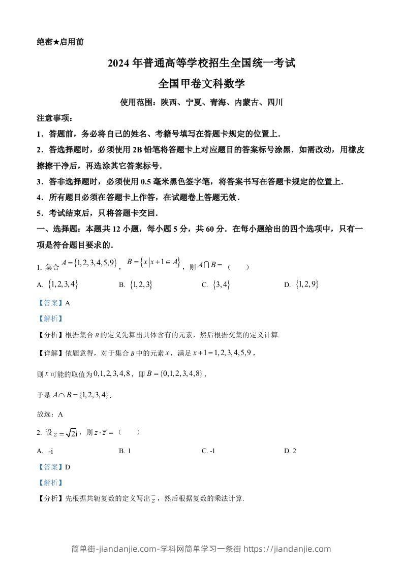 2024年高考数学试卷（文）（全国甲卷）（含答案）-简单街-jiandanjie.com