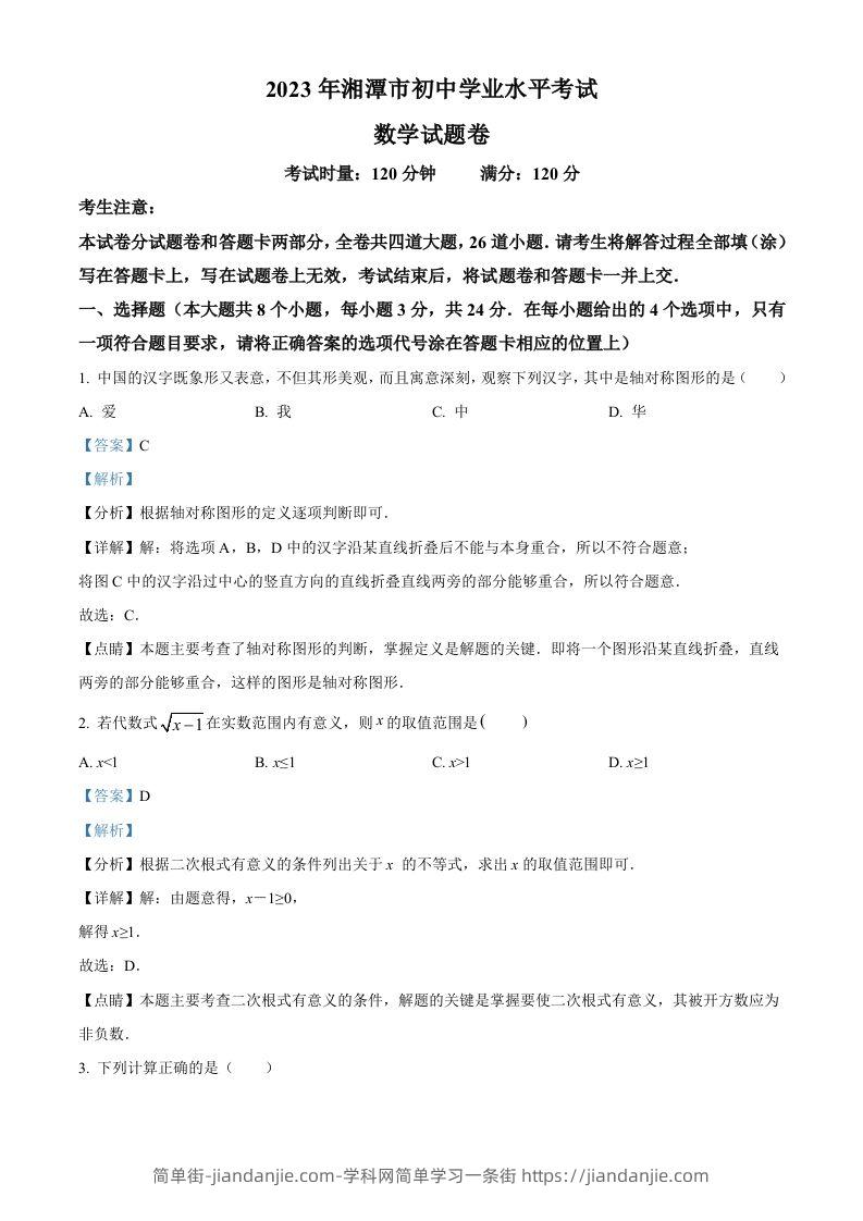 2023年湖南省湘潭市中考数学真题（含答案）-简单街-jiandanjie.com