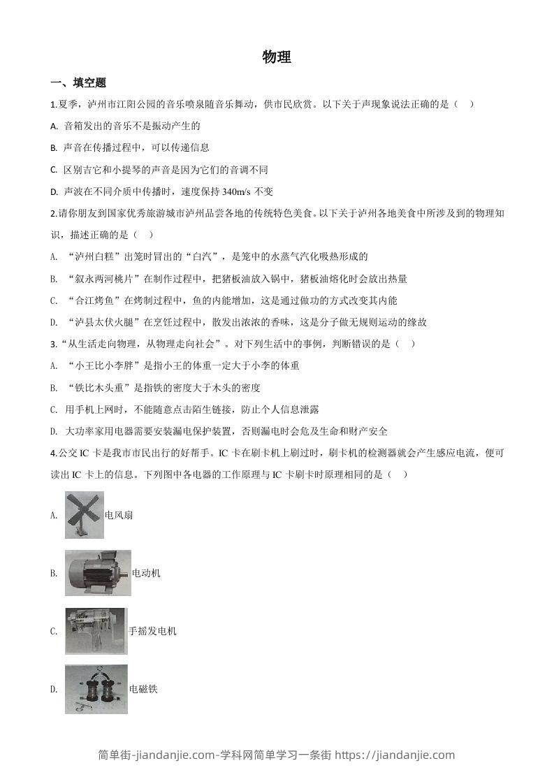 2020年四川省泸州市中考物理试题（空白卷）-简单街-jiandanjie.com