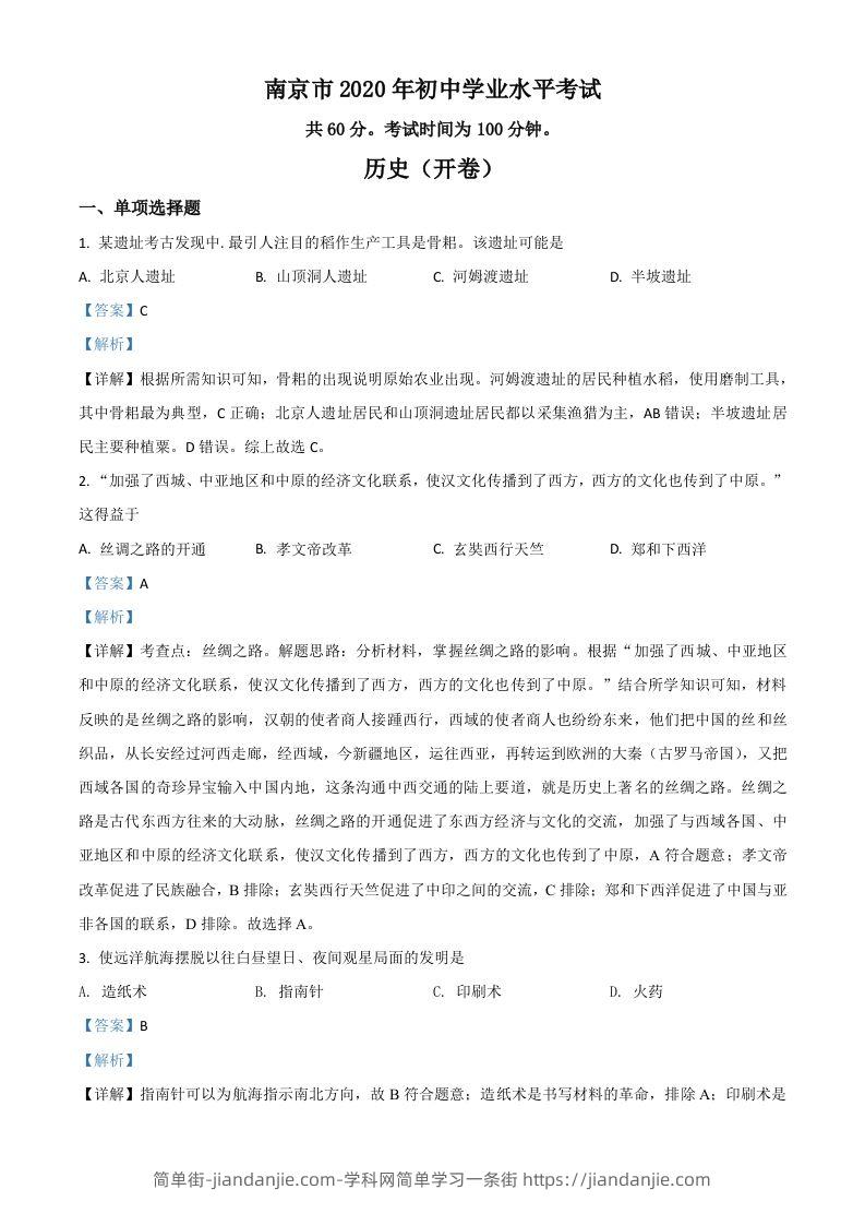 江苏省南京市2020年中考历史试题（含答案）-简单街-jiandanjie.com