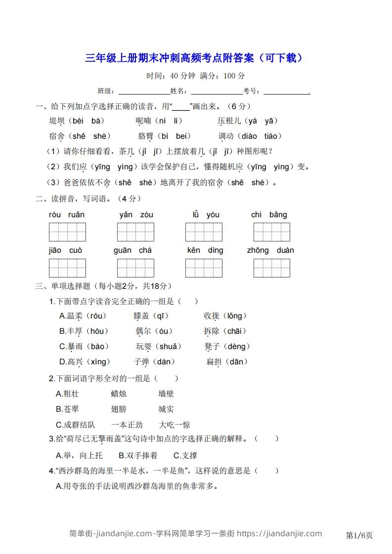三年级上册语文期末冲刺高频考点附答案（可下载）-简单街-jiandanjie.com
