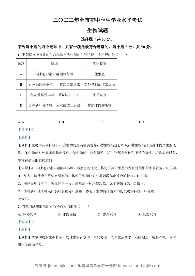 2022年山东省聊城市中考生物真题（含答案）-简单街-jiandanjie.com