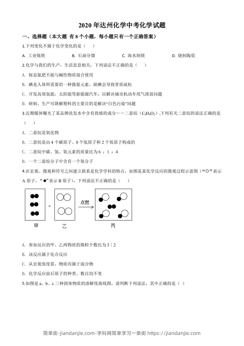 四川省达州市2020年中考化学试题（空白卷）-简单街-jiandanjie.com