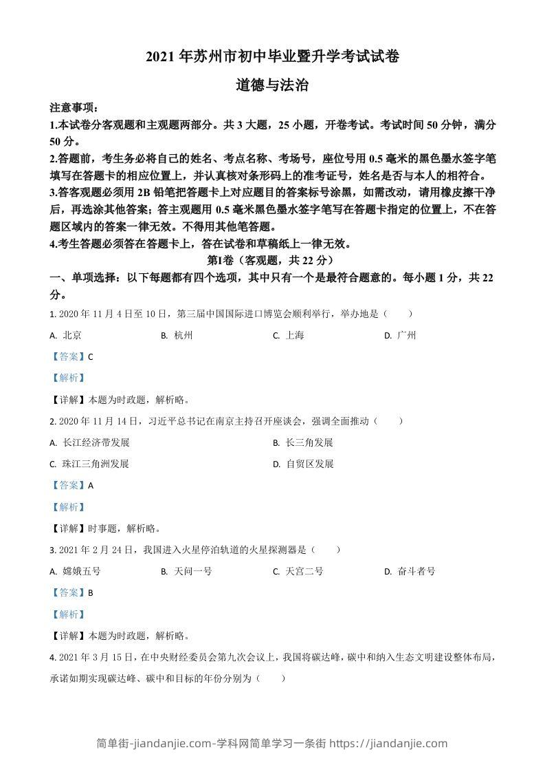 江苏省苏州市2021年中考道德与法治真题（含答案）-简单街-jiandanjie.com