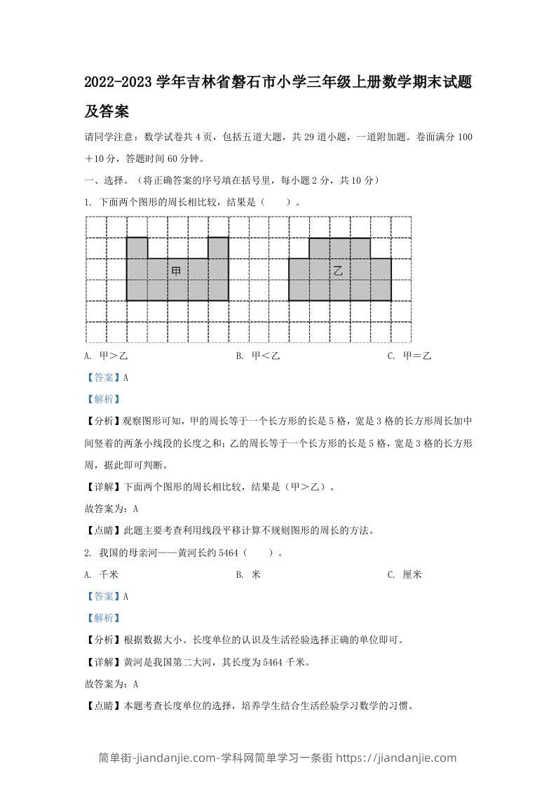 2022-2023学年吉林省磐石市小学三年级上册数学期末试题及答案(Word版)-简单街-jiandanjie.com