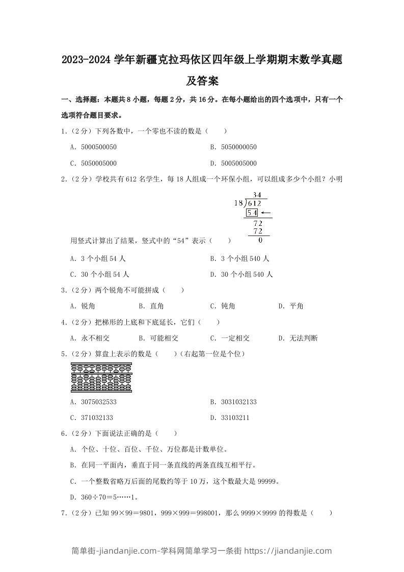2023-2024学年新疆克拉玛依区四年级上学期期末数学真题及答案(Word版)-简单街-jiandanjie.com