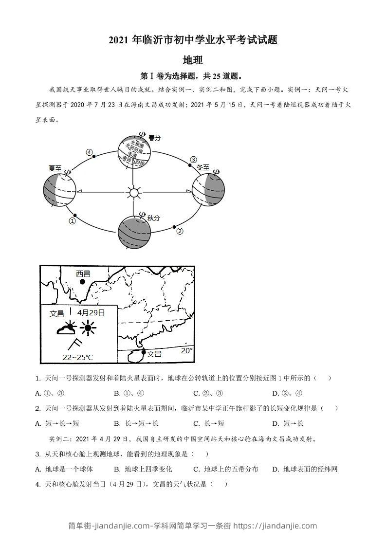 2021年山东省临沂市中考地理真题及答案-简单街-jiandanjie.com