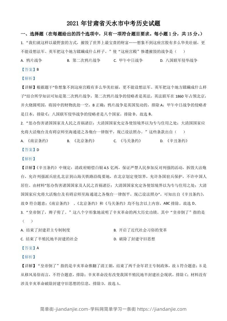 甘肃省天水市2021年中考历史试题（含答案）-简单街-jiandanjie.com