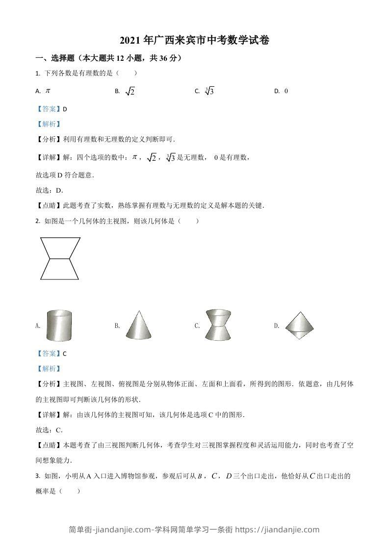 广西来宾市2021年中考数学真题（含答案）-简单街-jiandanjie.com