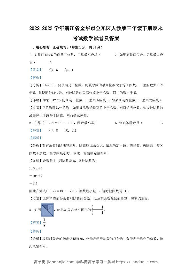 2022-2023学年浙江省金华市金东区人教版三年级下册期末考试数学试卷及答案(Word版)-简单街-jiandanjie.com