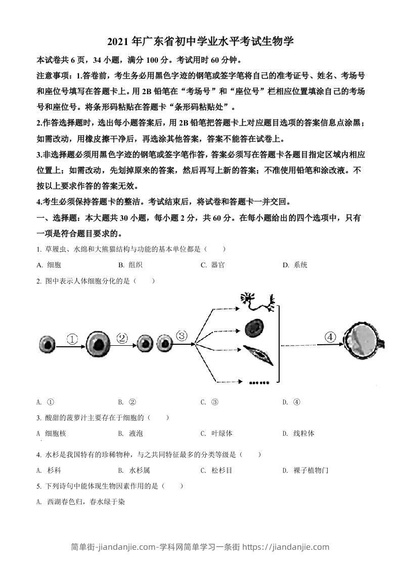 广东省2021年中考生物试题（空白卷）-简单街-jiandanjie.com