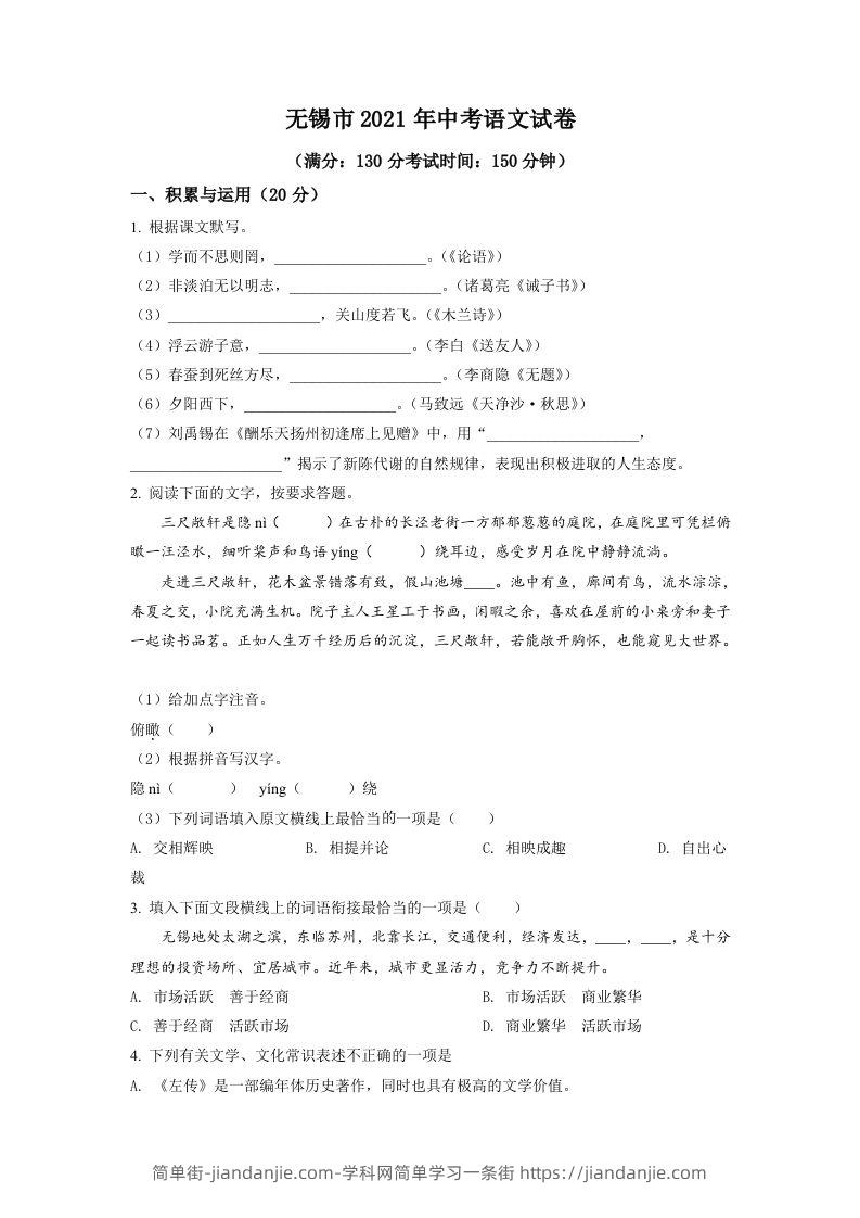 江苏省无锡市2021年中考语文试题（空白卷）-简单街-jiandanjie.com