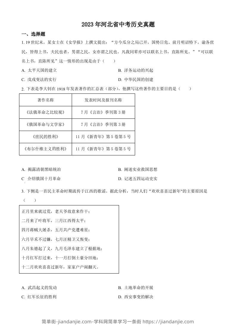 2023年河北省中考历史真题（空白卷）-简单街-jiandanjie.com