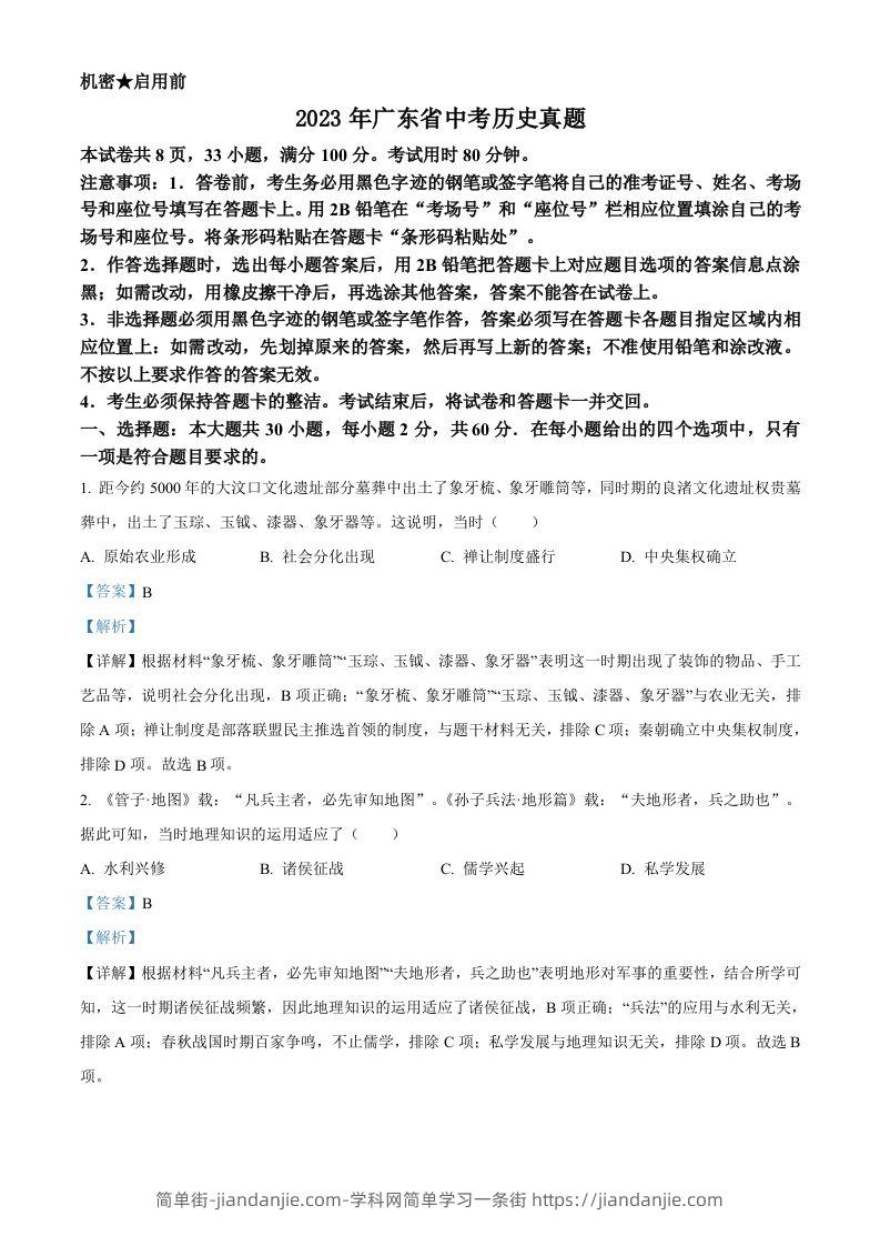 2023年广东省中考历史真题（含答案）-简单街-jiandanjie.com