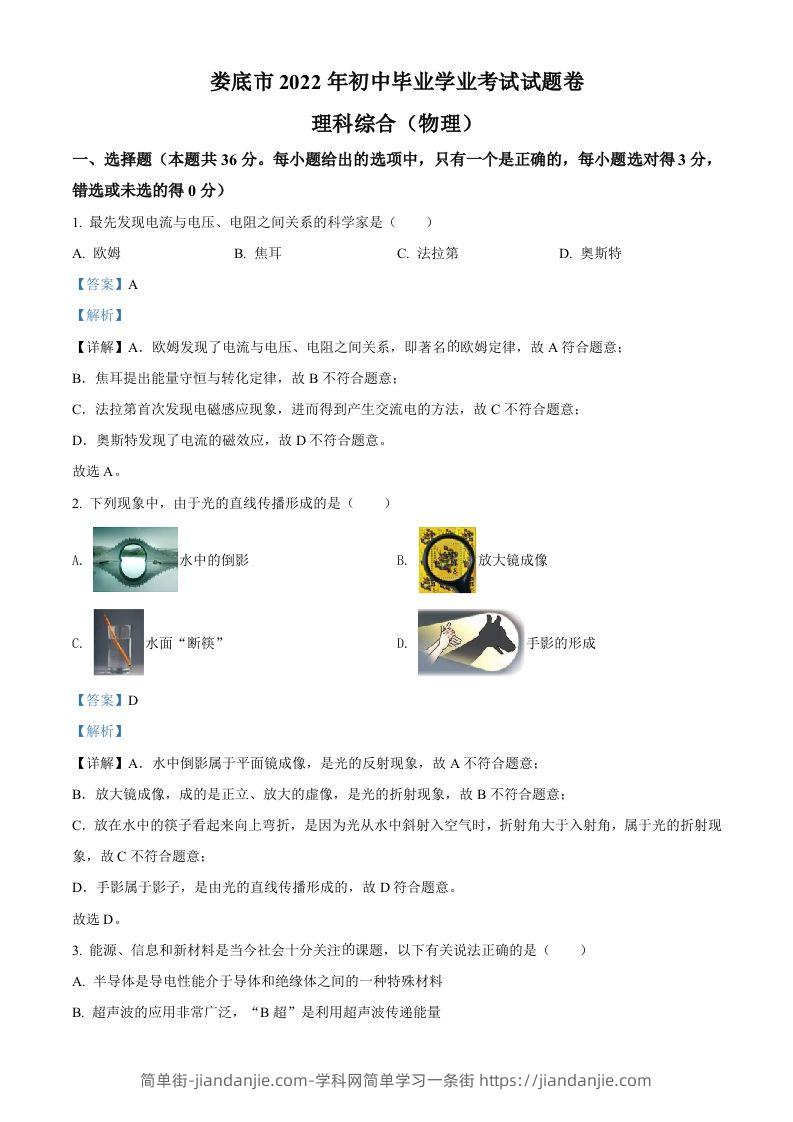 2022年湖南省娄底市中考物理试题（含答案）-简单街-jiandanjie.com