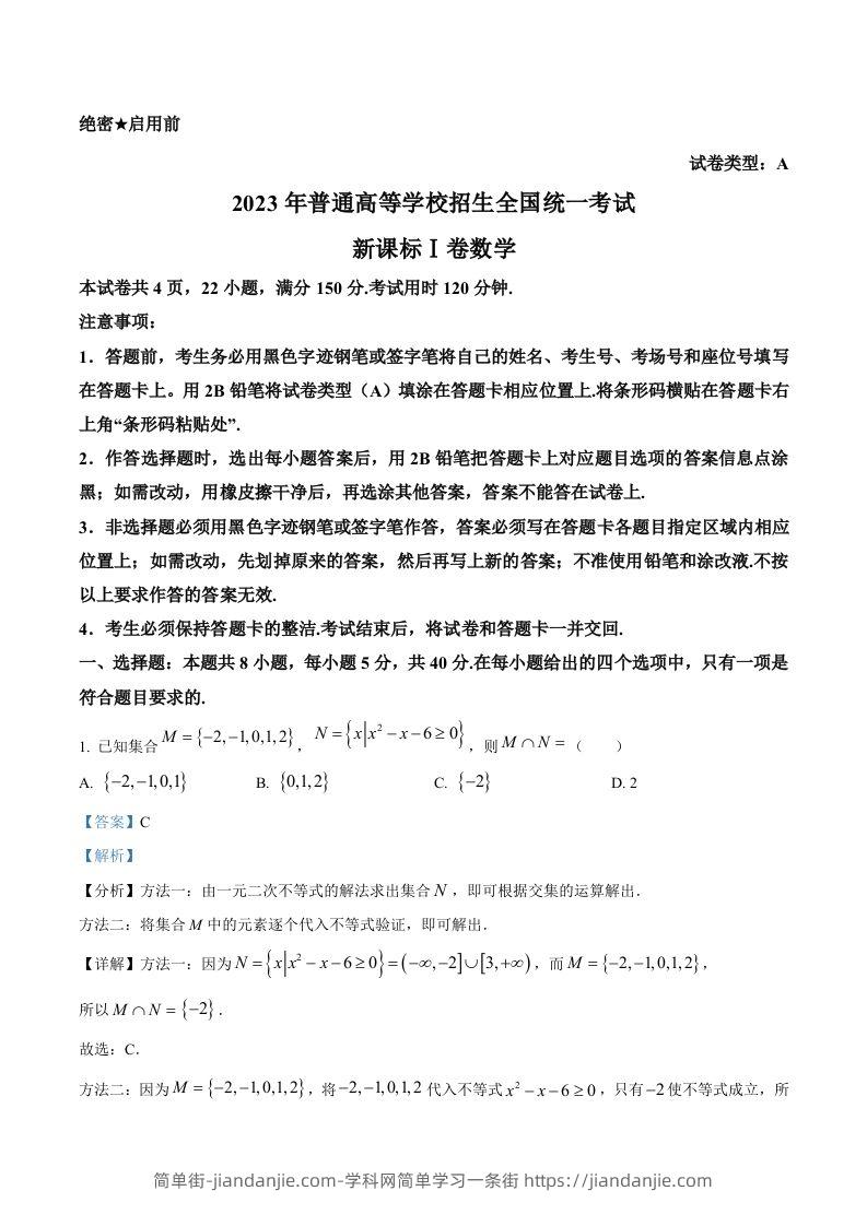 2023年高考数学试卷（新课标Ⅰ卷）（含答案）-简单街-jiandanjie.com