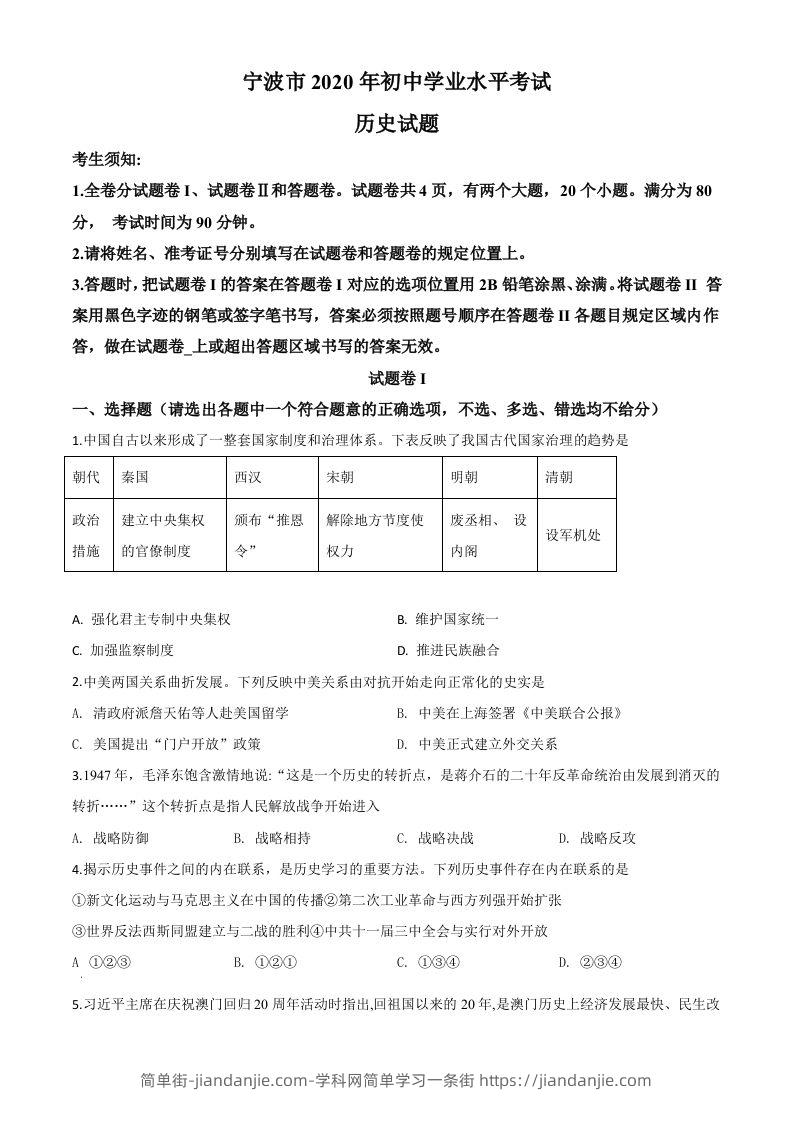 2020年浙江省宁波市初中学业水平考试历史试题（空白卷）-简单街-jiandanjie.com