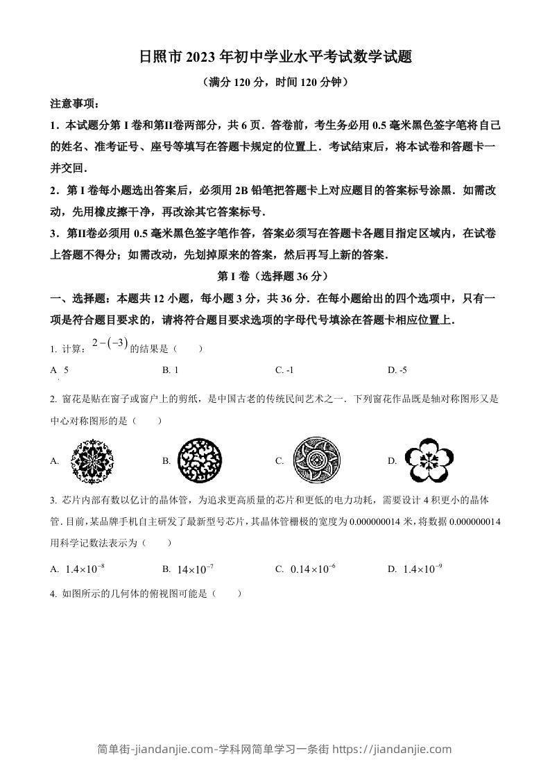 2023年山东省日照市中考数学真题（空白卷）(1)-简单街-jiandanjie.com