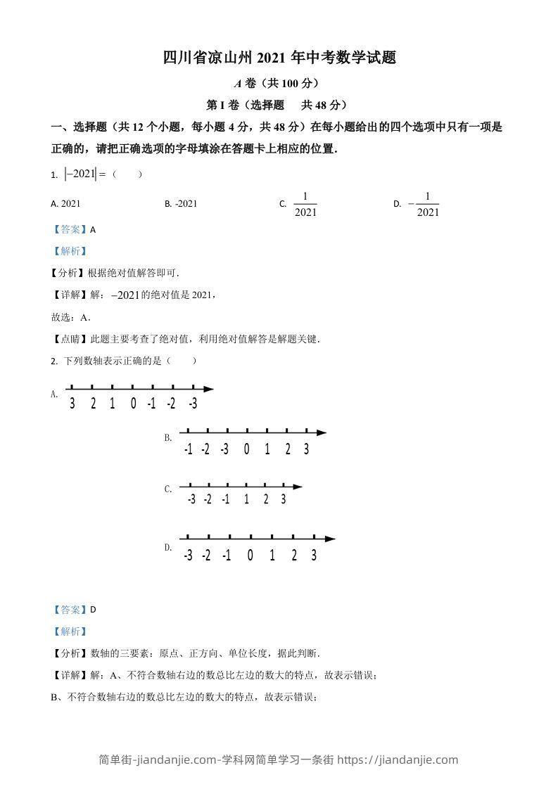 四川省凉山州2021年中考数学试题（含答案）-简单街-jiandanjie.com