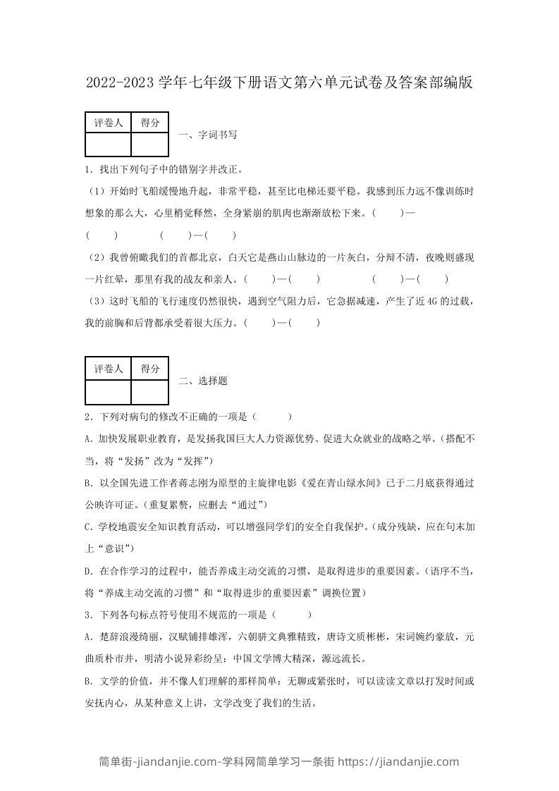 2022-2023学年七年级下册语文第六单元试卷及答案部编版(Word版)-简单街-jiandanjie.com