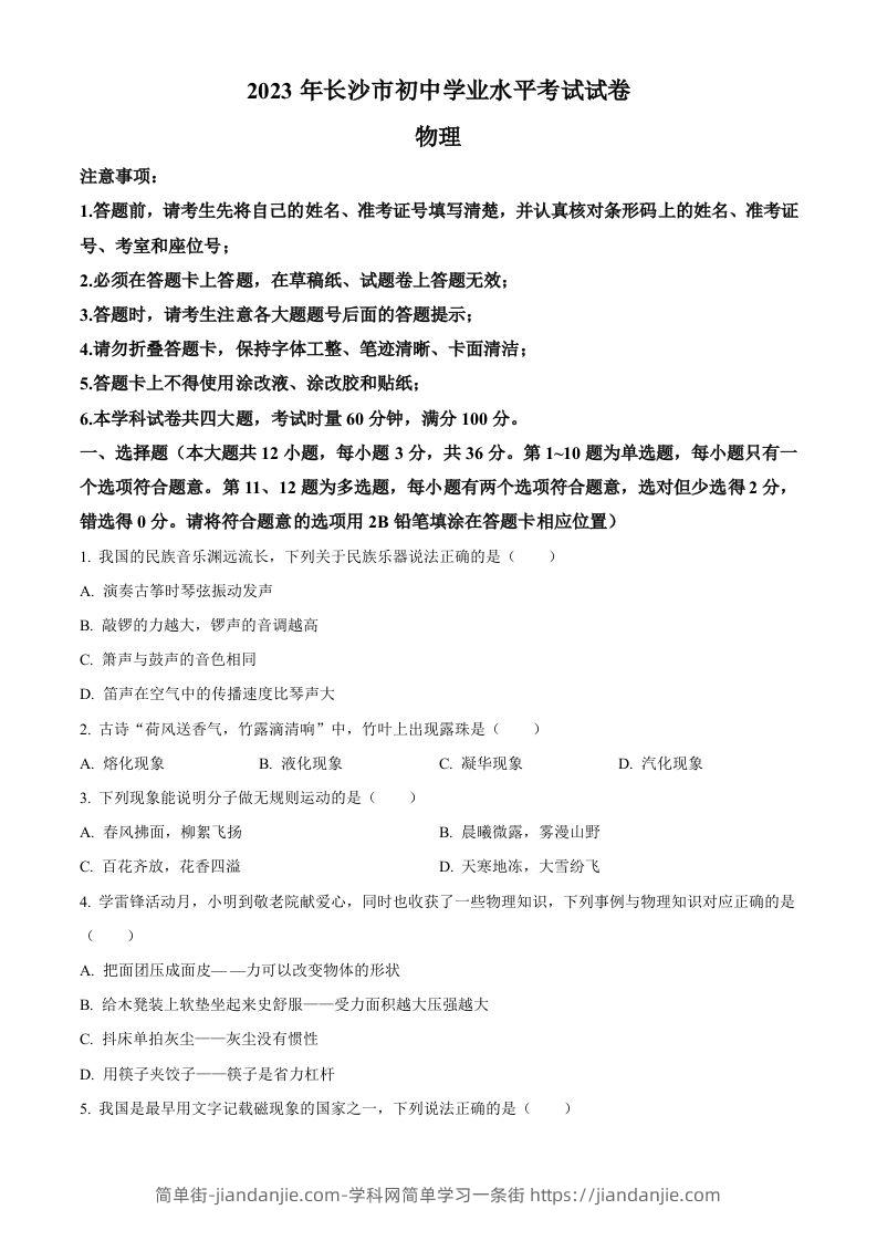 2023年湖南省长沙市中考物理试题（空白卷）-简单街-jiandanjie.com