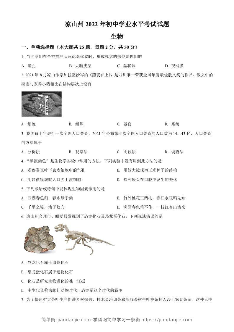2022年四川省凉山州中考生物真题（空白卷）-简单街-jiandanjie.com
