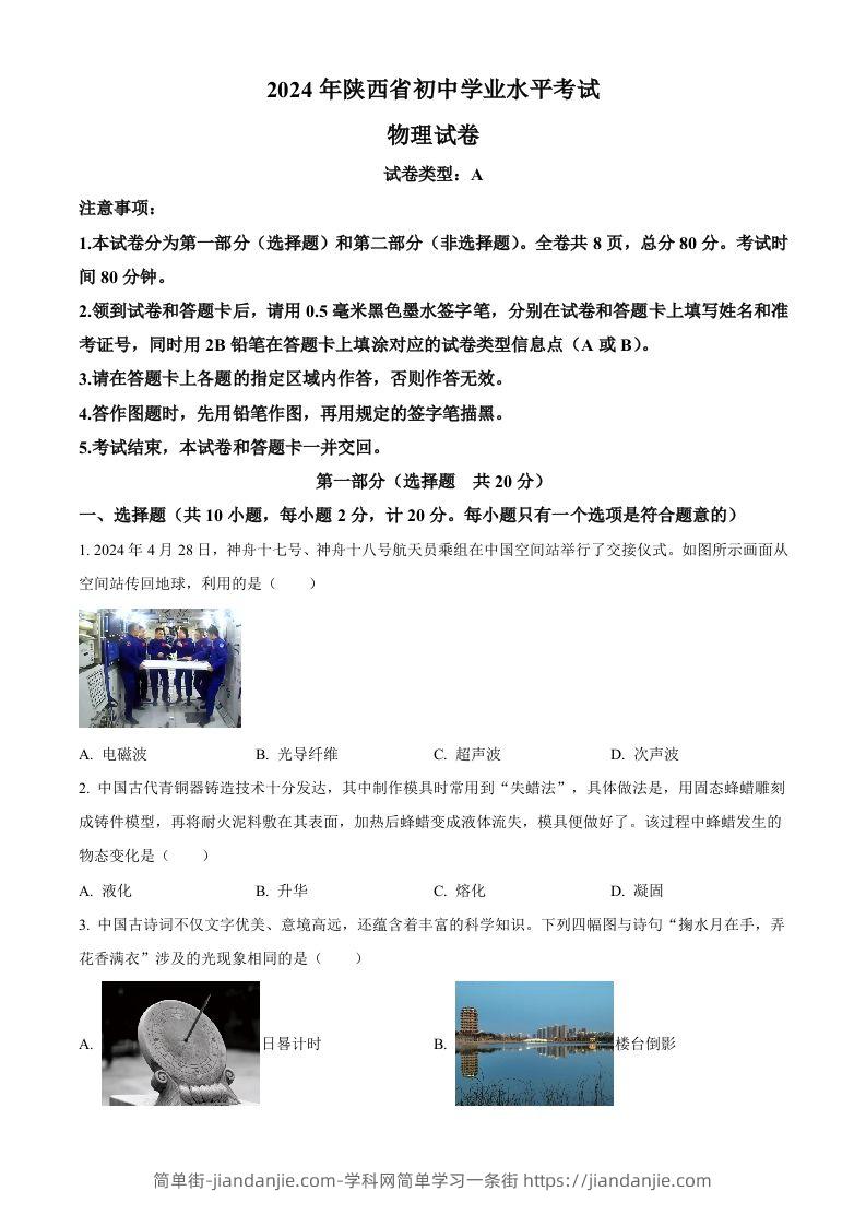 简单街-jiandanjie.com-2024年陕西省中考物理试题（A卷）（空白卷）