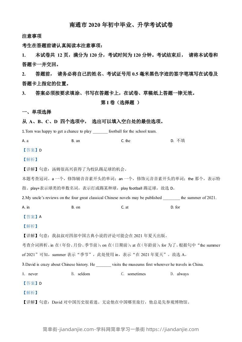 江苏省南通市2020年中考英语试题（含答案）-简单街-jiandanjie.com