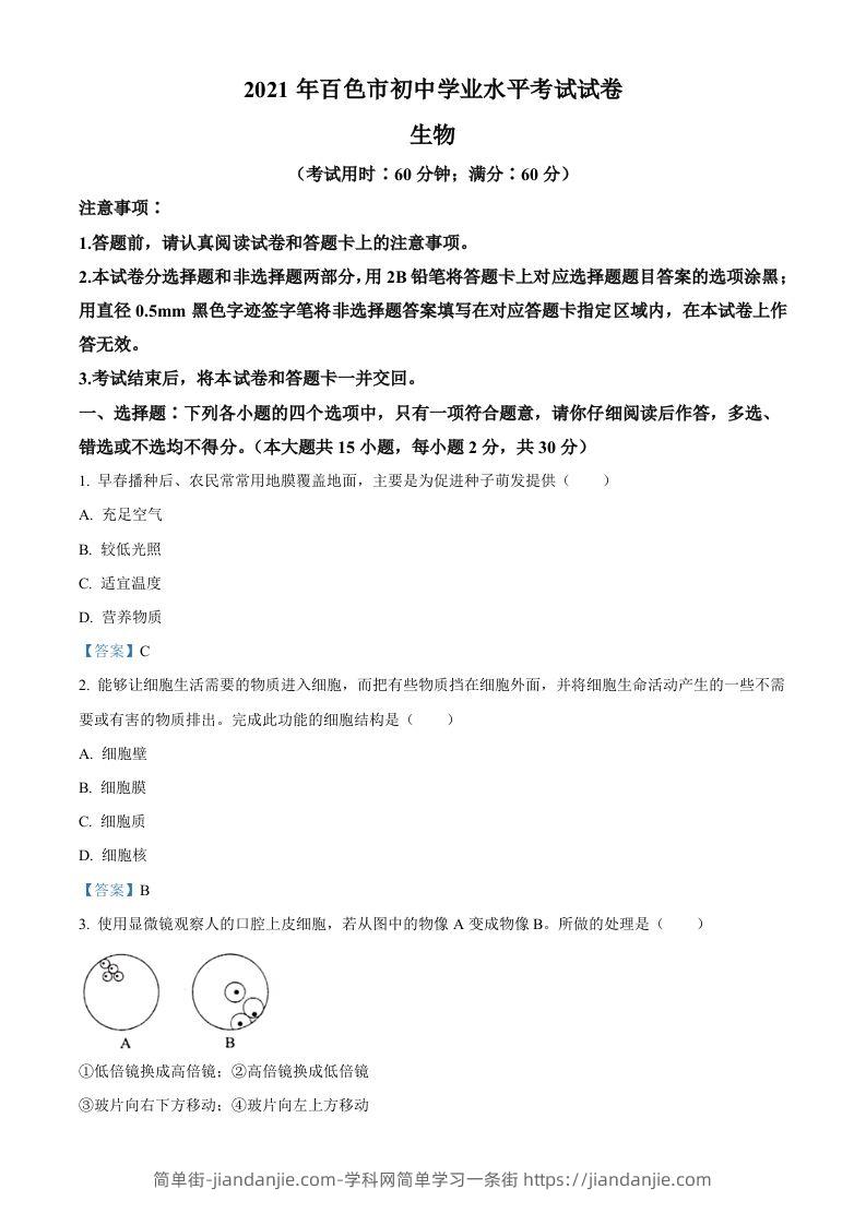 广西百色市2021年中考生物试题-简单街-jiandanjie.com