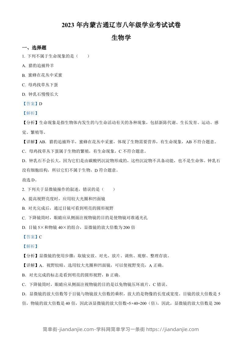 2023年内蒙古通辽市中考生物真题（含答案）-简单街-jiandanjie.com