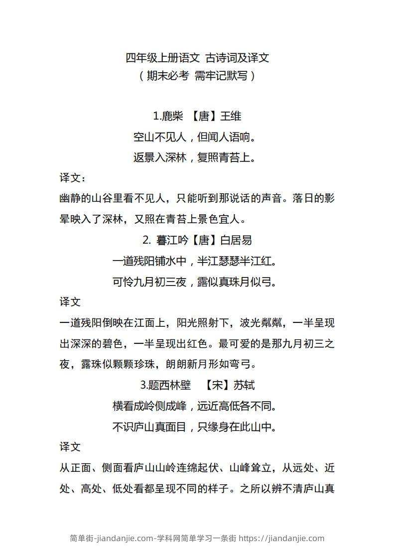 四（上）语文期中期末必背的古诗词.注释.译文-简单街-jiandanjie.com