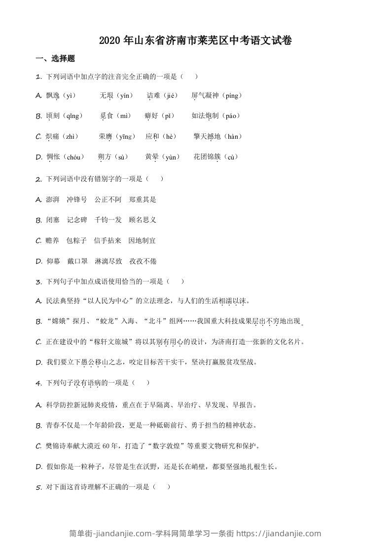 山东省济南市莱芜区2020年中考语文试题（空白卷）-简单街-jiandanjie.com