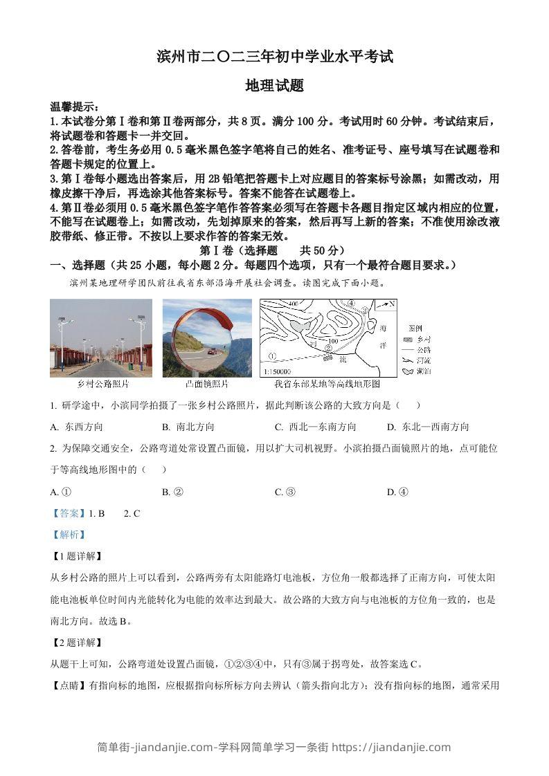 2023年山东省滨州市中考地理真题（含答案）-简单街-jiandanjie.com