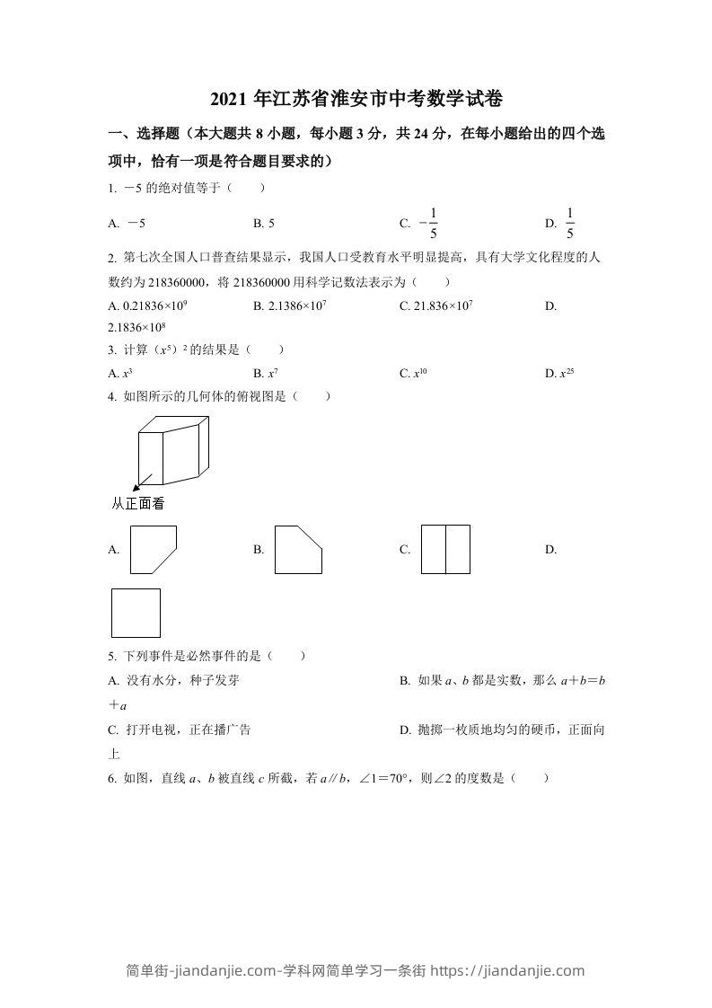 江苏省淮安市2021年中考数学真题（空白卷）-简单街-jiandanjie.com