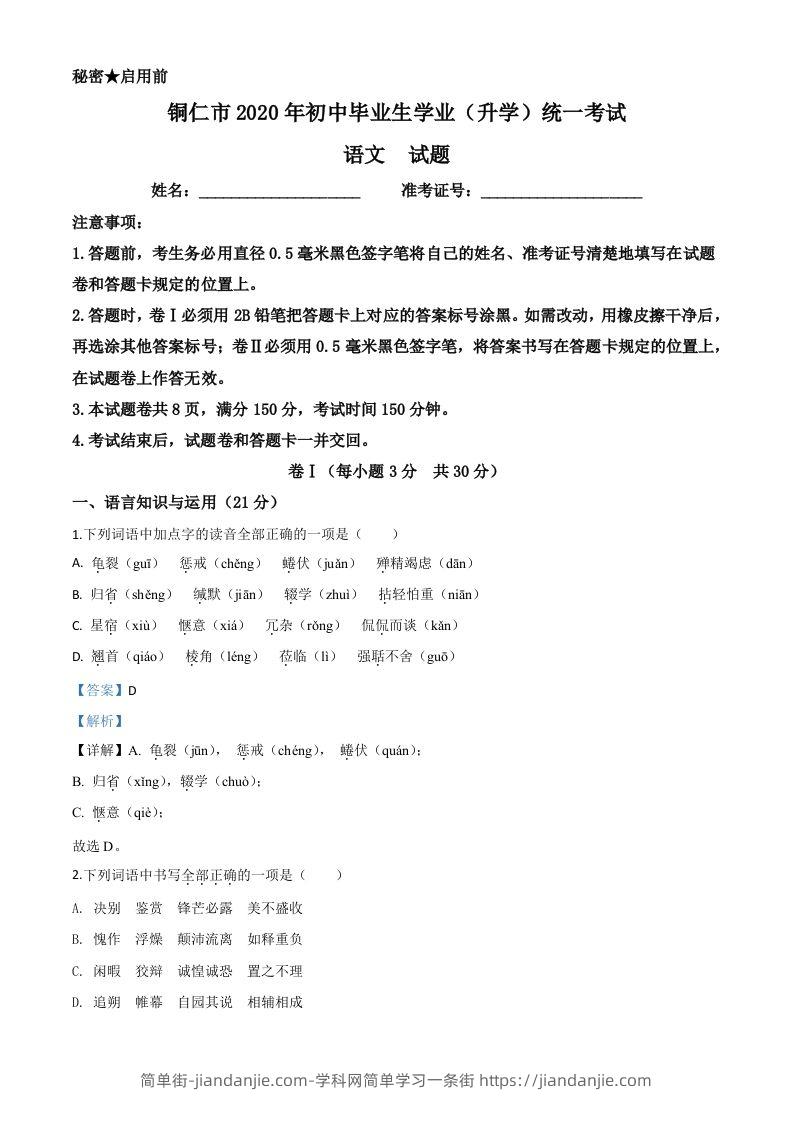 贵州省铜仁市2020年中考语文试题（含答案）-简单街-jiandanjie.com