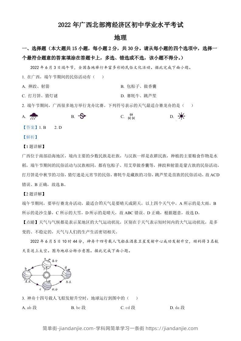 2022年广西北部湾经济区中考地理真题（含答案）-简单街-jiandanjie.com